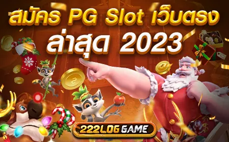 สมัคร pg slot