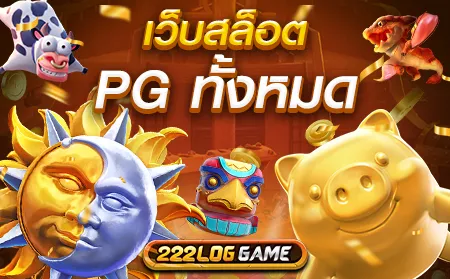 เว็บสล็อต pg ทั้งหมด