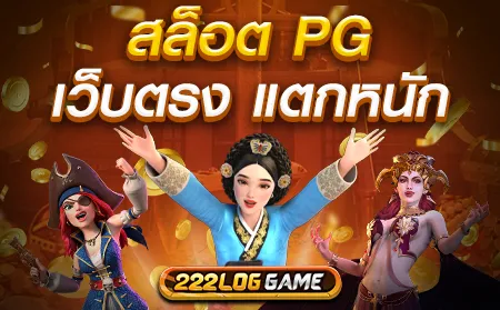 สล็อต pg แตกง่าย