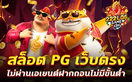 pg สล็อต เว็บตรง