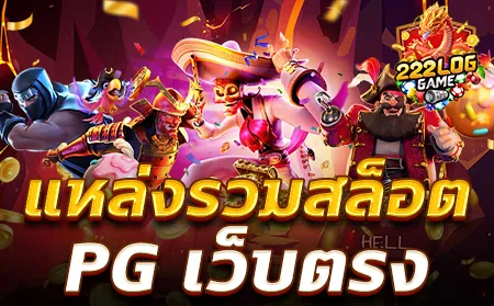 pgslot เว็บตรง แตกง่าย