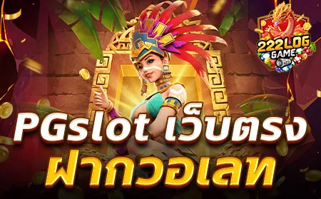 pgslot เว็บตรง wallet