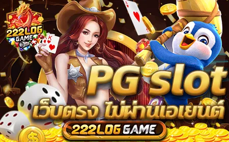 pg slot เว็บตรง ไม่ผ่านเอเย่นต์