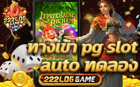 ทางเข้า pg slot game auto ทดลองเล่น