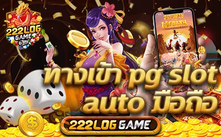 ทางเข้า pg slot game auto