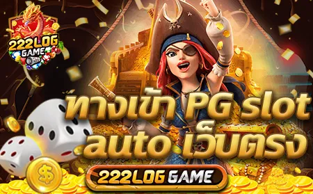 ทางเข้า pg slot game auto เว็บตรง