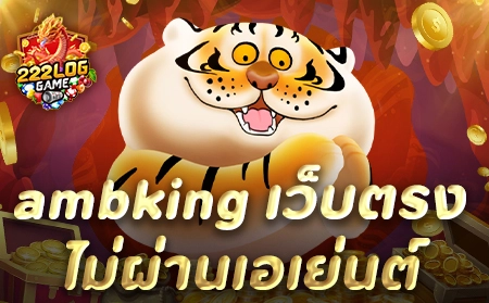 Amb king เว็บตรง ไม่ผ่านเอเย่นต์