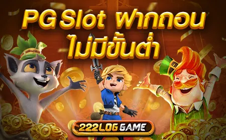 pg slot ฝากถอนไม่มีขั้นต่ำ