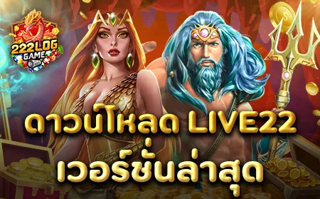 ดาวน์โหลด live22