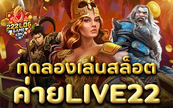 ทดลองเล่นสล็อตค่าย live22