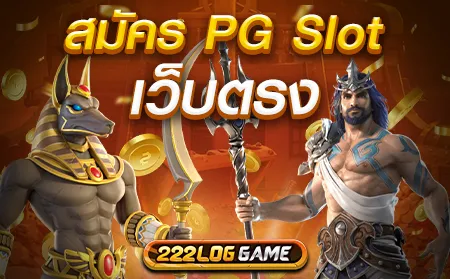 สมัคร pg slot ใหม่ ล่าสุด