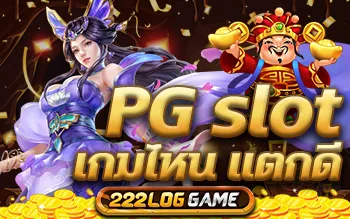 pg slot เกมไหนแตกดี