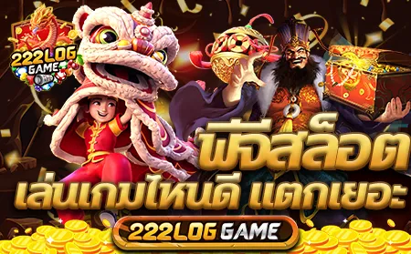 พีจีสล็อต เล่นเกมไหนดี แตกเยอะ