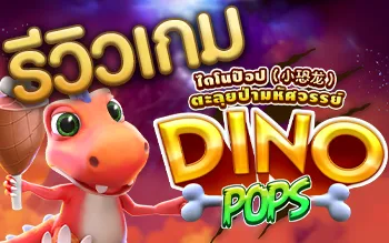 Dino Pops