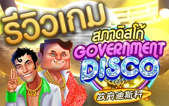 Government Disco