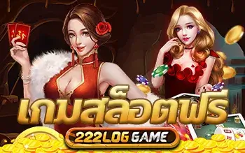 เกมสล็อตฟรี