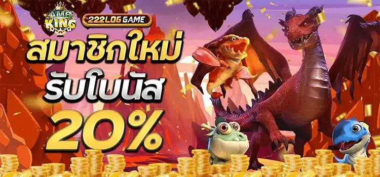 สมาชิกใหม่ รับ 20%