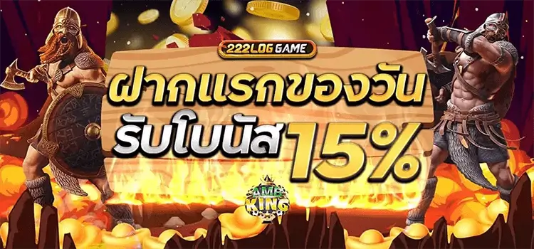 ฝากครั้งแรกรับ 15%