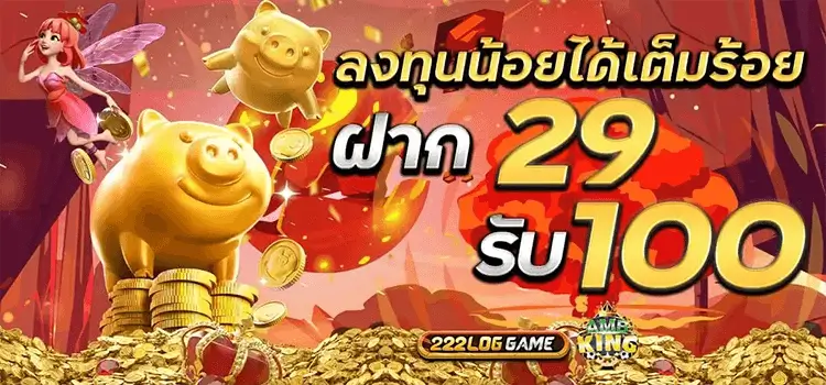 ฝาก 29 รับ 100