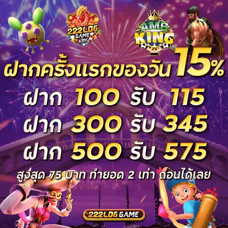 โปรฝากครั้งแรก 15%