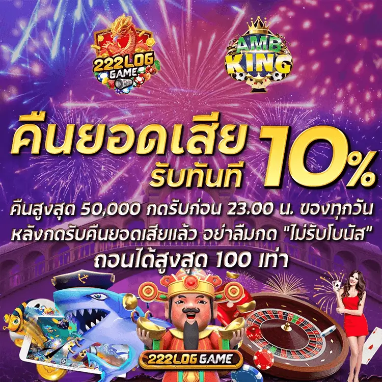 โปรคืนยอดเสีย 10%