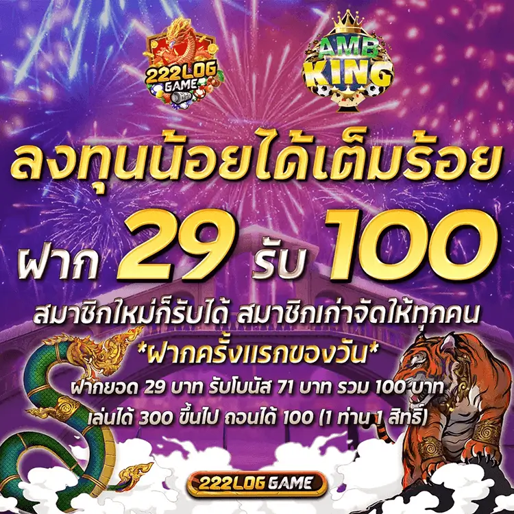 โปรฝาก 29 รับ 100