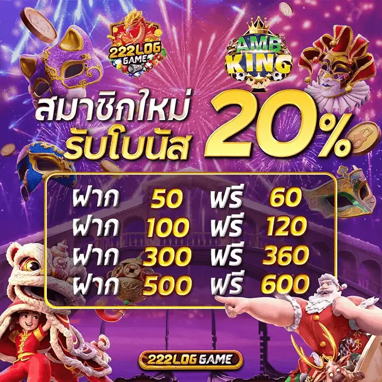 โปรสมัครสมาชิกรับ 20%